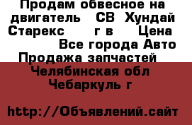 Продам обвесное на двигатель D4СВ (Хундай Старекс, 2006г.в.) › Цена ­ 44 000 - Все города Авто » Продажа запчастей   . Челябинская обл.,Чебаркуль г.